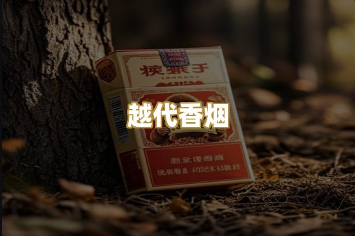 越代香烟